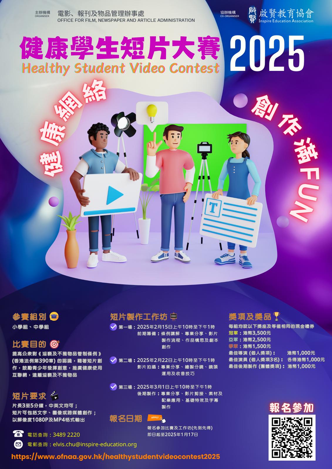 健康學生短片大賽2025